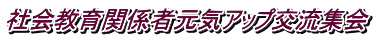 社会教育関係者元気アップ交流集会