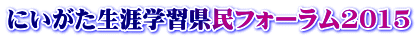 にいがた生涯学習県民フォーラム2015