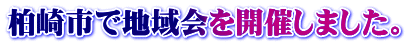 柏崎市で地域会を開催しました。