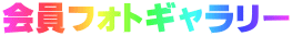 会員フォトギャラリー