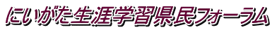 にいがた生涯学習県民フォーラム
