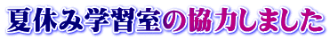 夏休み学習室の協力しました
